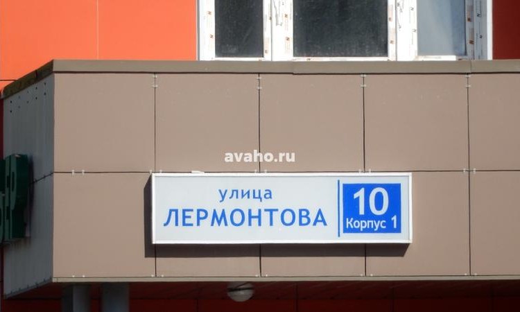 ЖК Лермонтова, 10