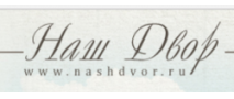 Наш двор