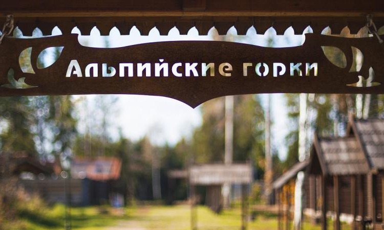 Альпийские горки
