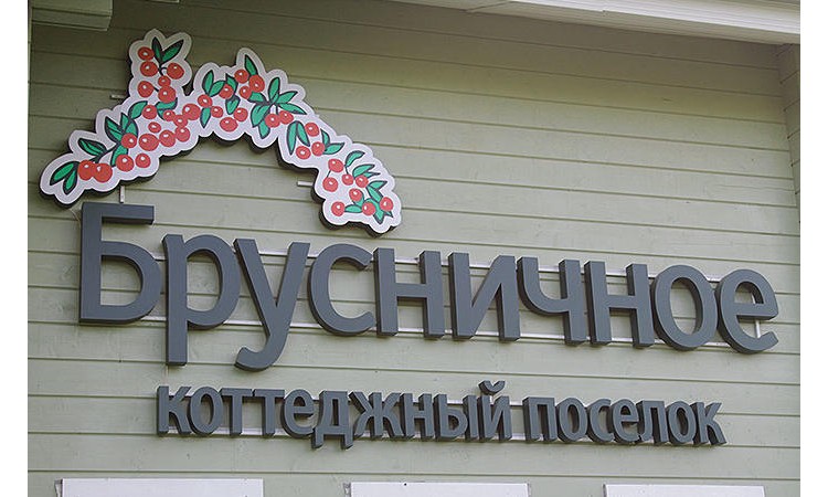 Брусничное
