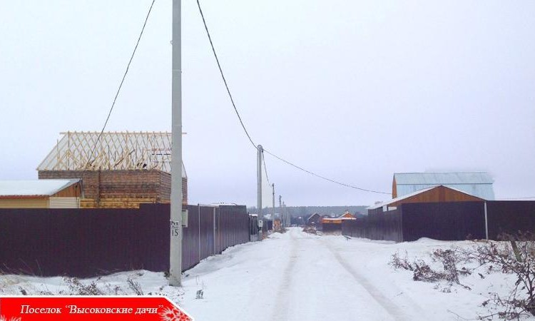 Высоковские дачи-ИЖС