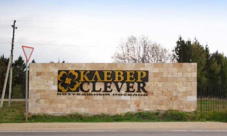 Клевер
