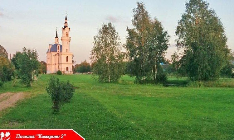 Комарово 1, 2